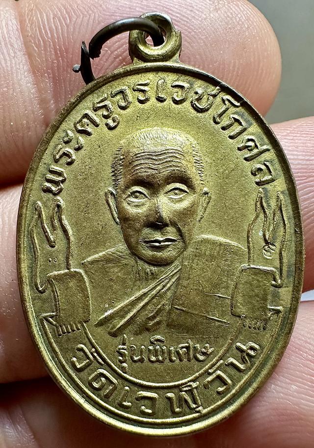 เหรียญพระครูวรเวชโกศล (อาจารย์ถาวร) วัดเวฬุวัน จ.ปทุมธานี