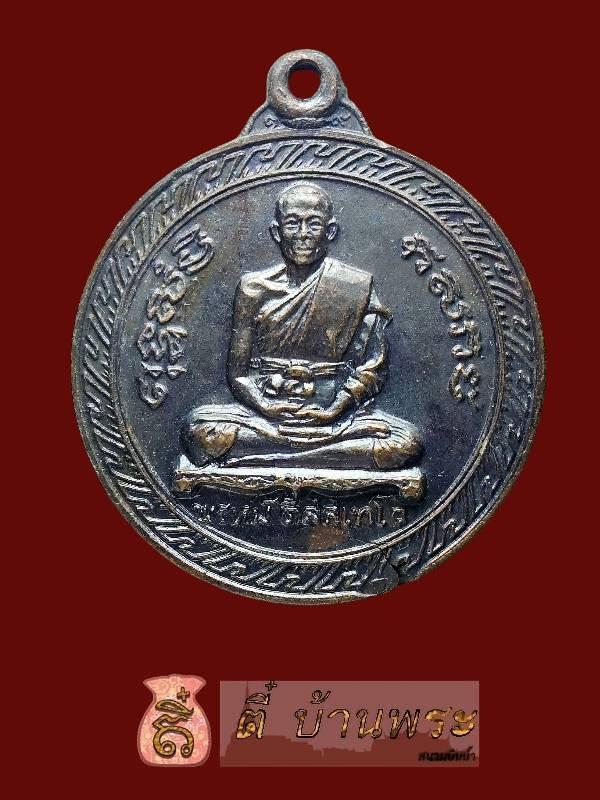เหรียญหลังครุฑ หลวงพ่อพรหม วัดขนอนเหนือ Luang Por Phrom Medal with Garuda on the Reverse, Wat Khanon Nuea, Ayutthaya