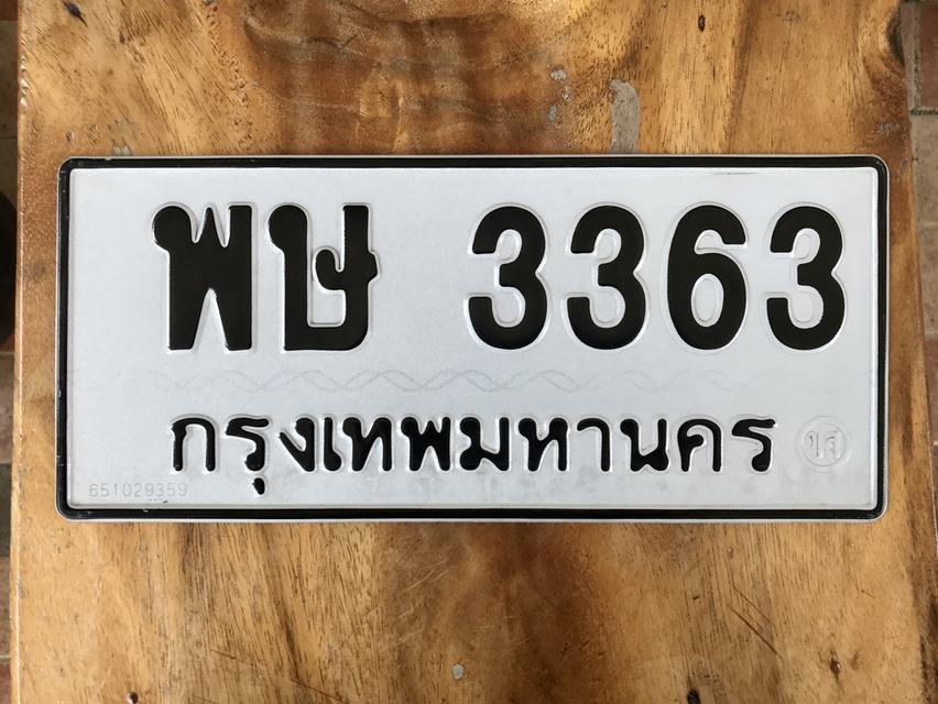 ขายเลขทะเบียนสวยหมวดเก่า 3363
