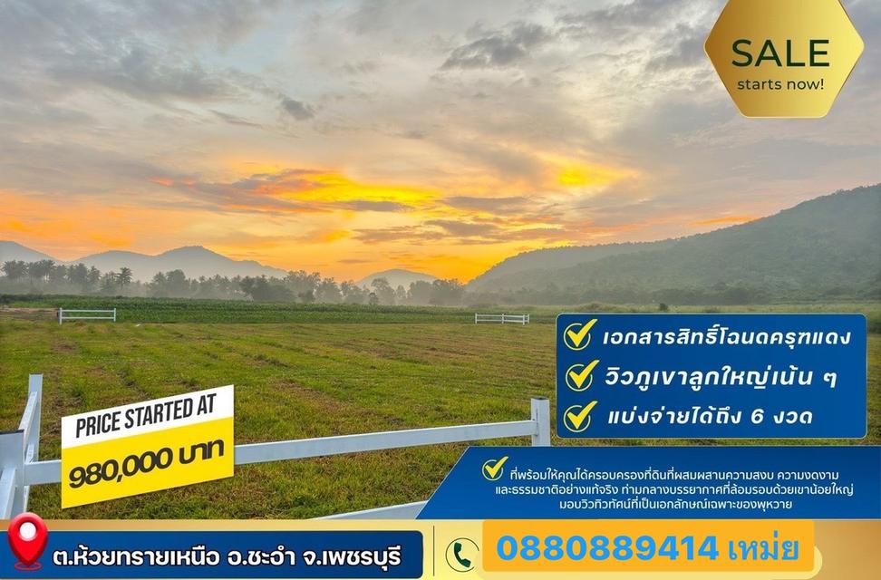 ที่ดิน ชะอำ เพชรบุรี ขนาด 1 ไร่ 980,000 บาท 6