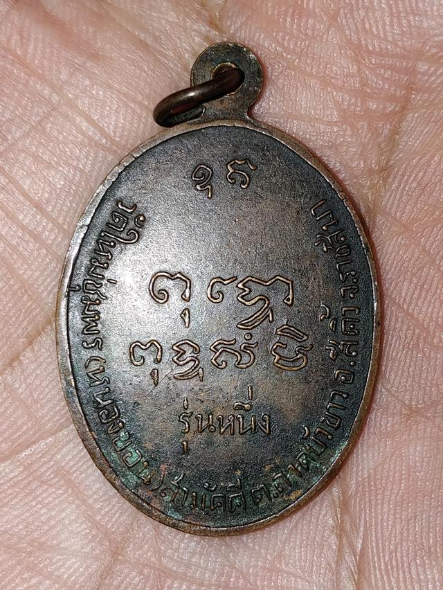เหรียญรุ่น1 หลวงพ่ออิ่ม วัดใหม่ชุมพร (หนองขอน) นครราชสีมา