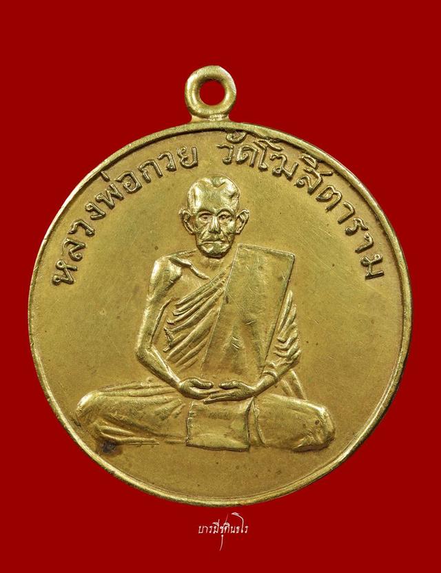 เหรียญหลวงพ่อกวยรุ่นแรก ปี2504