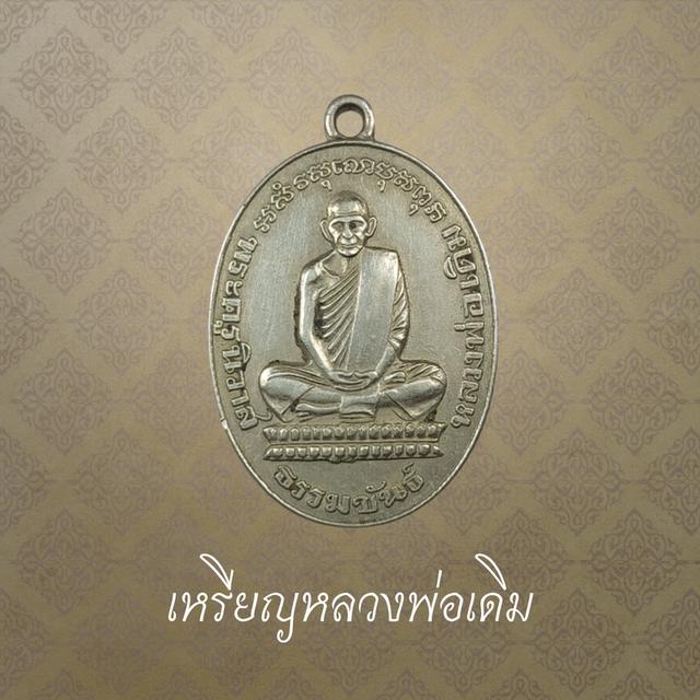 เหรียญหลวงพ่อเดิม วัดหนองโพ ออกวัดดงพลับ ปี 2556