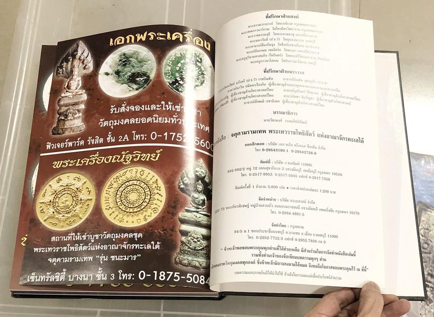 หนังสือพระเทวราชโพธิสัตว์แห่งอาณาจักรทะเลใต้ จตุตามรามเทพ โดย อุ๊ กรุงสยาม