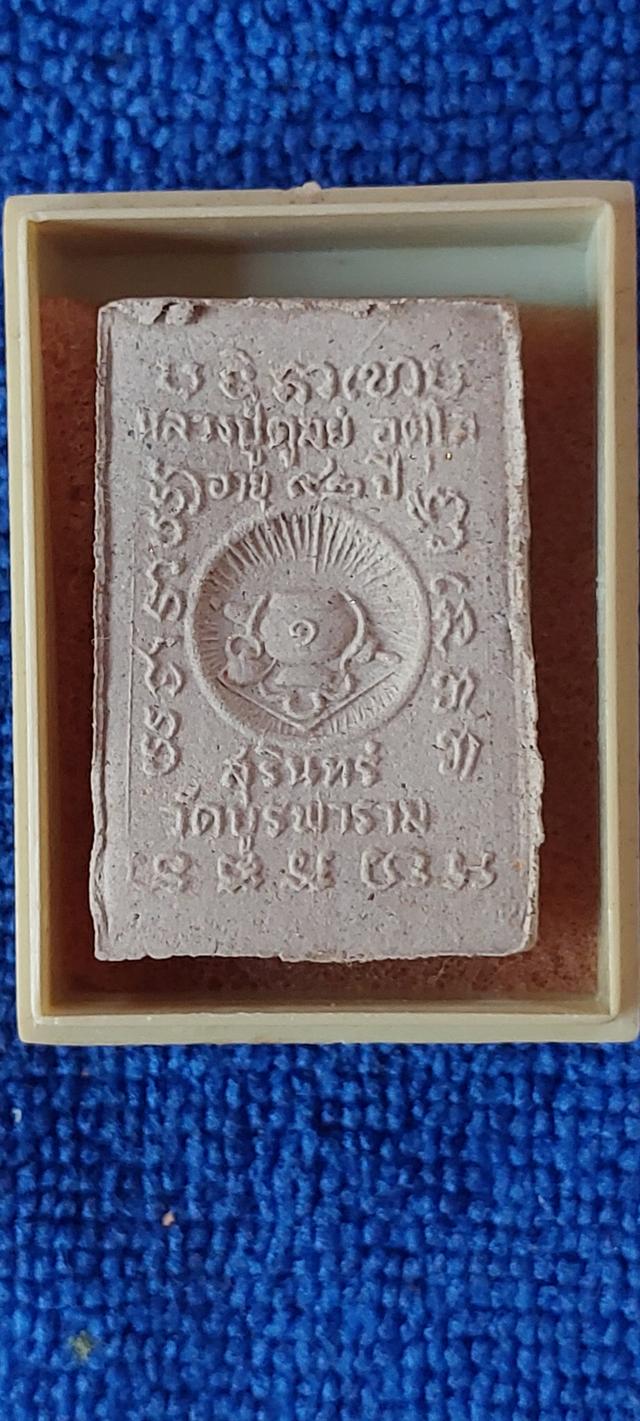 พระผงรูปเหมือนหลวงปู่ดุลย์ รุ่นแรก พระผงกำแพงแสน รูปย่อยที่ 2