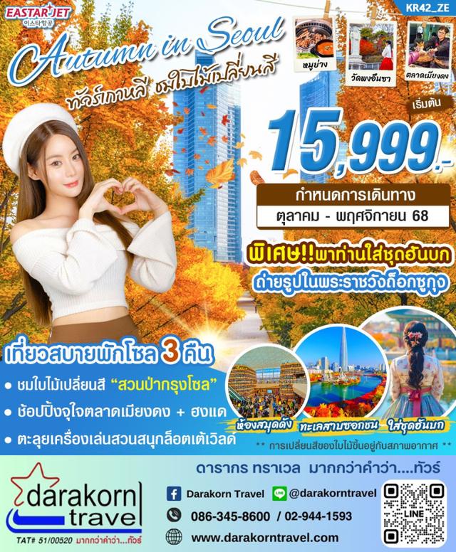 ทัวร์เกาหลี AUTUMN IN SEOUL โซล 3 คืน 5วัน 3คืน