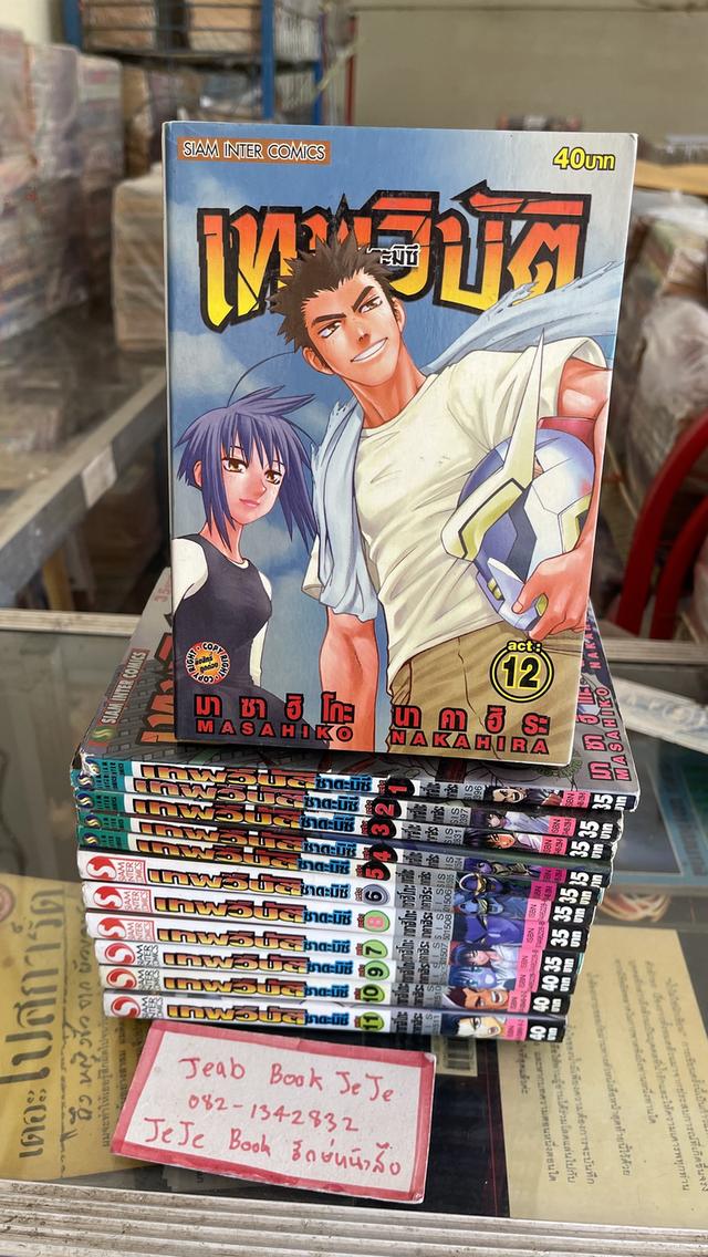 หนังสือการ์ตูน เทพวิบัติ ซาดะมิซึ 1-12 จบ