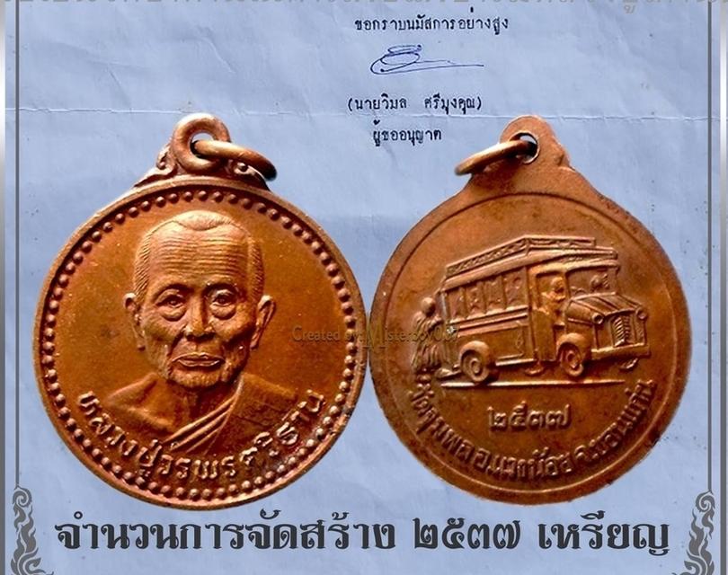 เหรียญกลมครึ่งองค์หลวงปู่วรพรต รุ่นเอกลักษณ์เหยียบรถกระดก ปี2537จำนวนการสร้าง 2,537 เหรียญครับ 3