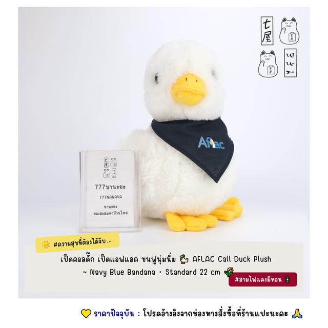 เป็ดคอลดั๊ก เป็ดแอฟแลค ขนฟูนุ่มนิ่ม 🦆 AFLAC Call Duck Plush ~ Navy Blue Bandana ・ Standard 22 cm 🌾