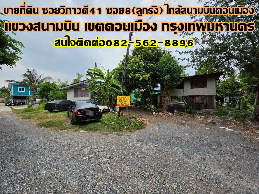 ขายที่ดิน ซอยวิภาวดี41 ซอย8(ลูกรัง) ใกล้สนามบินดอนเมือง 1