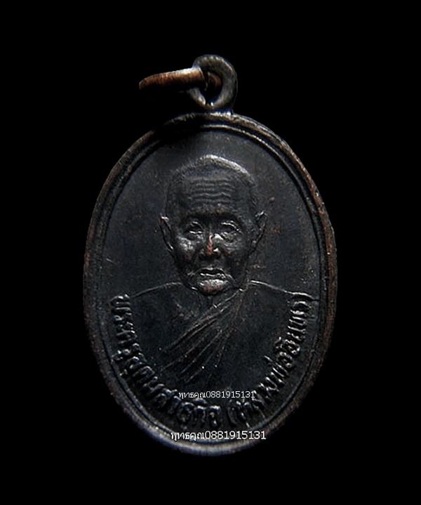 เหรียญรุ่นแรกหลวงพ่ออินทร์ วัดท่านางหอม จ.สงขลา