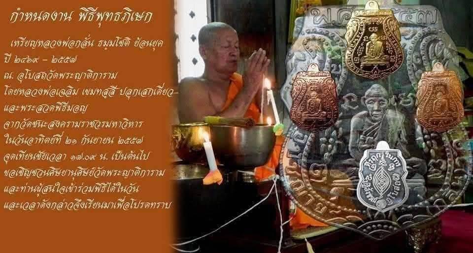 เหรียญหลวงพ่อกลั่น วัดพระญาติฯ จ.พระนครศรีอยุธยา เนื้อทองแดงผิวไฟ ย้อนยุค ปี 2469-2557 ตอกโค้ดนะ รูปที่ 9