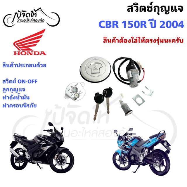 91.สวิตช์กุญแจรถมอเตอร์ไซด์ Honda CBR 150R ปี 2004 รุ่นคาร์บู + ฝาถังน้ำมัน รูปย่อยที่ 2