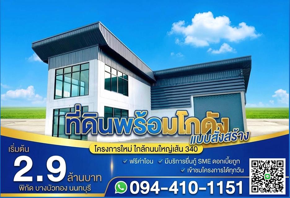 ที่ดินพร้อมโรงงานโฮมออฟฟิศ แบบสั่งสร้างใหม่ตามแบบ โครงการใหม่ ใกล้ถนนใหญ่เส้น 340 เริ่มต้น 2.9 ล้านบาท พิกัด บางบัวทอง นนทบุรี 1