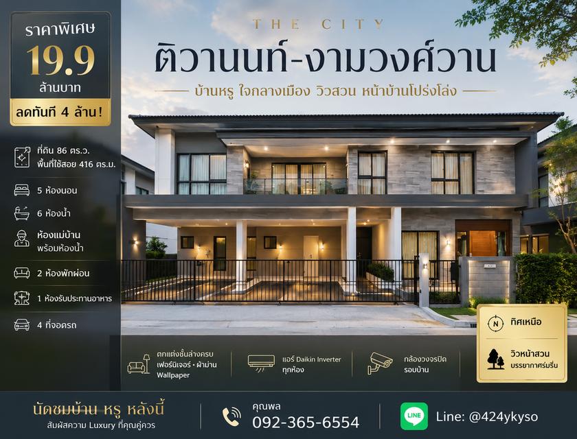ขายบ้านเดี่ยว 2 ชั้น งามวงศ์วาน ลด 4 ล้าน! 5 นอน 86 ตรว. ตกแต่งครบ พร้อมอยู่ 1