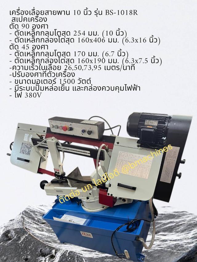 เครื่องเลื่อยสายพาน 10 นิ้ว รุ่น BS-1018R