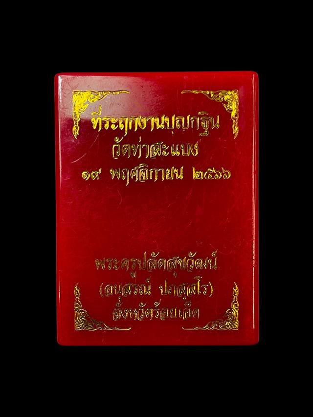 เหรียญที่ระลึกงานบุญกฐิน วัดท่าสะแบง ปี2566 พระอาจารย์ต้อม ประภัสสโร