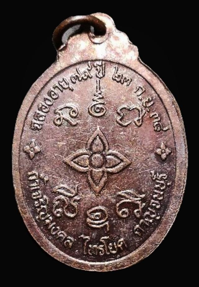 เหรียญหลวงปู่ถวิล ถ้ำเจริญมงคล กาญจนบุรี รุ่น 1 ปี2538 2