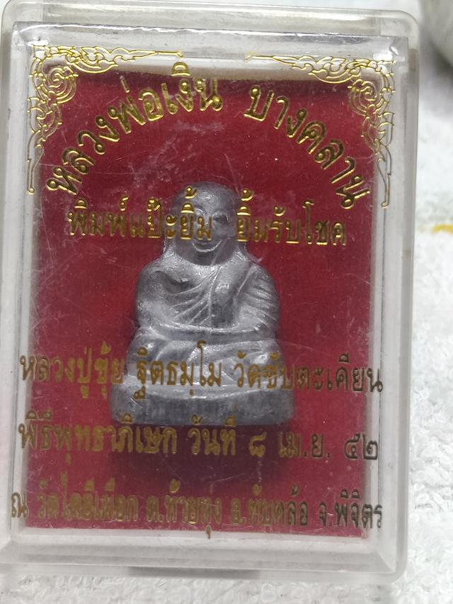หลวงพ่อเงิน วัดบางคลาน พิมพ์แป๊ะยิ้ม ยิ้มรับโชค