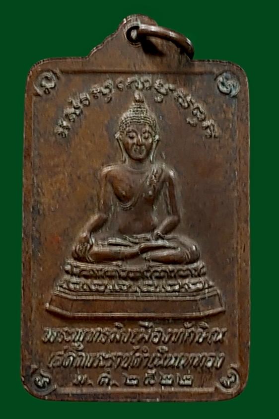 เหรียญจำลององค์พระบรมธาตุเจดีย์ วัดพระมหาธาตุวรมหาวิหาร จังหวัดนครศรีธรรมราช
