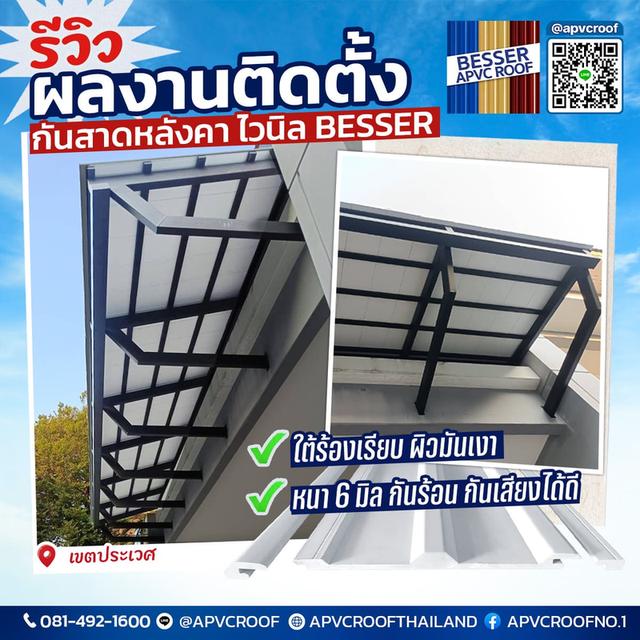 เปลี่ยนหลังบ้านให้ดูดี มีสไตล์ ด้วยกันสาดไวนิล BESSER