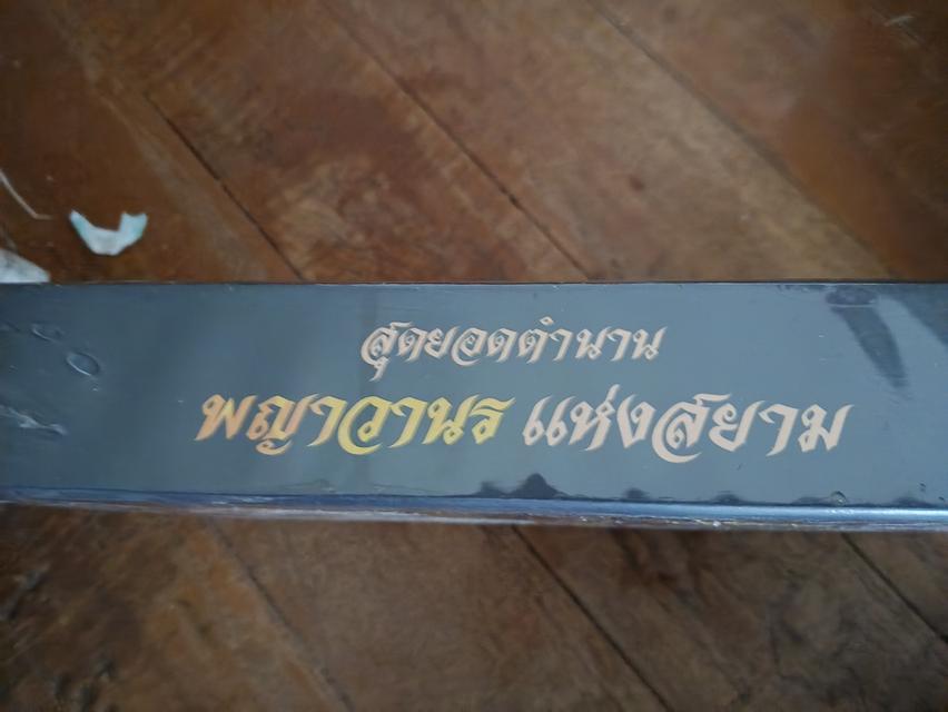 หนังสือ สุดยอดพญาวานรแห่งสยาม รูปที่ 9