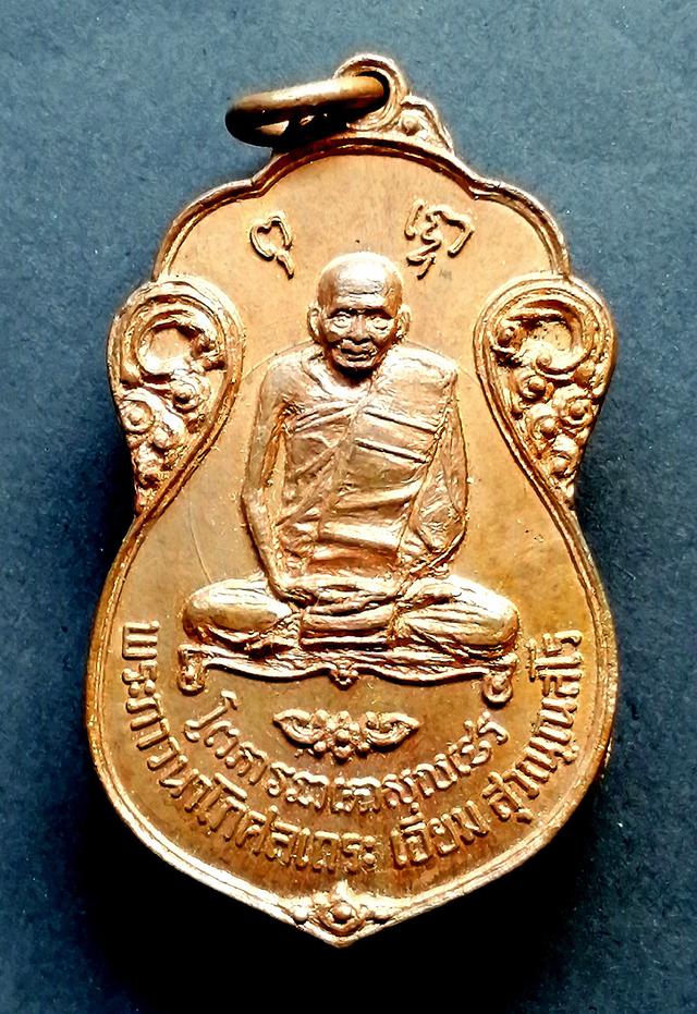 เหรียญหลวงปู่เอี่ยม วัดโคนอน หลวงปู่โต๊ะปลุกเสก ปี2515 1