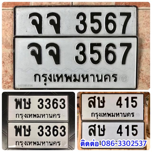 ขายเลขทะเบียนสวย 415,3363,3567