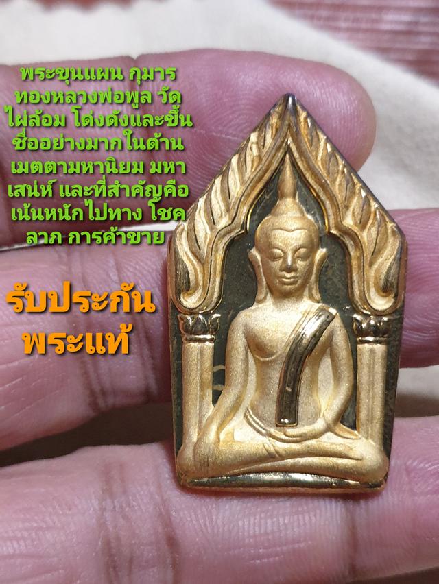 พระขุนแผนกุมารทอง หลวงพ่อพูล วัดไผ่ล้อม นครปฐม ปี48 รับประกันพระแท้ดูง่ายพระแท้หาชมยากแล้ว