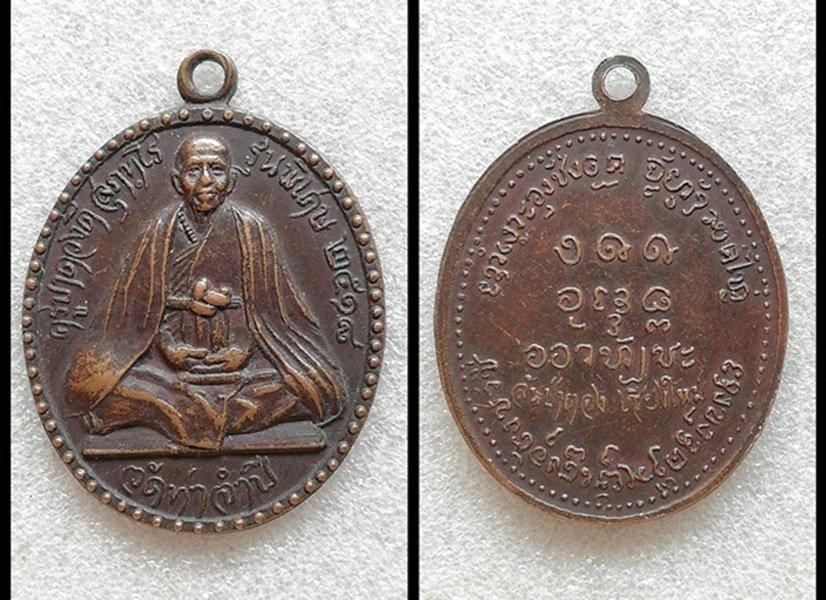 เหรียญหลวงพ่อทา หลวงพ่อวัดบ้านแหลม หลวงพ่อพริ้ง ครูบาดวงดี รูปที่ 8