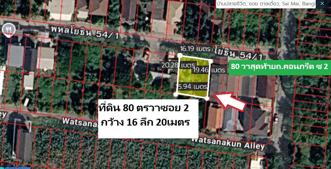 ขายที่ดินสายไหมซอย 6 หรือพหลโยธิน 54/1แยก 8-4-3 ที่ดินแปลงจัดสรร ถนนคอนกรีตรอบด้วยบ้านดีๆ 40 ตารางวา แปลงเดียวที่เหลือตรงนี้ราคาเพียง 1 ล้านบาทเท่านั้ 6