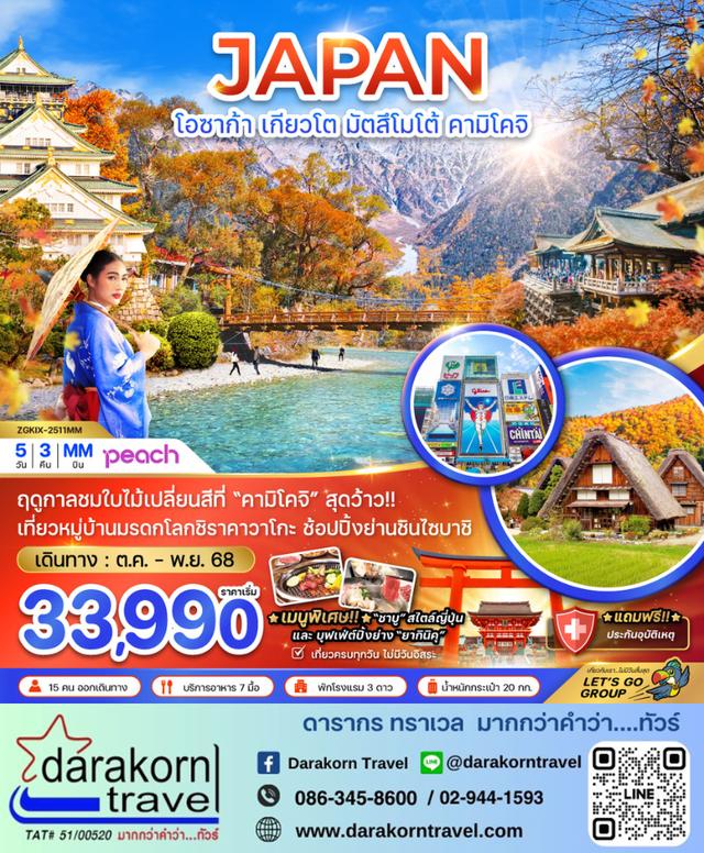 ทัวร์ญี่ปุ่น โอซาก้า เกียวโต มัตสึโมโต้ คามิโคจิ 5วัน 3คืน