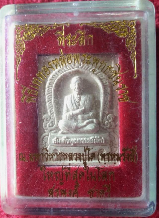 พระผงที่ระลึกพิธีเททองหล่อพระพุทธชินราช ณ มหาวิหารปู่โต(ใหญ่ที่สุดในโลก) อ.สีคิ้ว โดยคุณสรพงษ์ ชาตรี