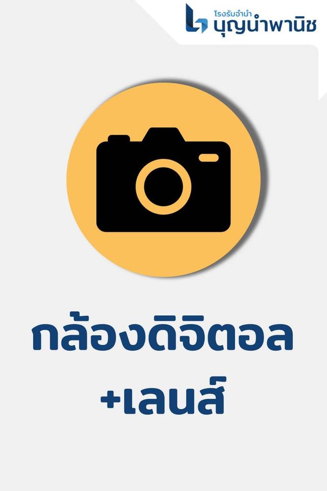 เปลี่ยนกล้องดิจิตอลและเลนส์ให้เป็นเงิน รับจำนำกล้อง DSLR และ Mirrorless ในราคาสูง
