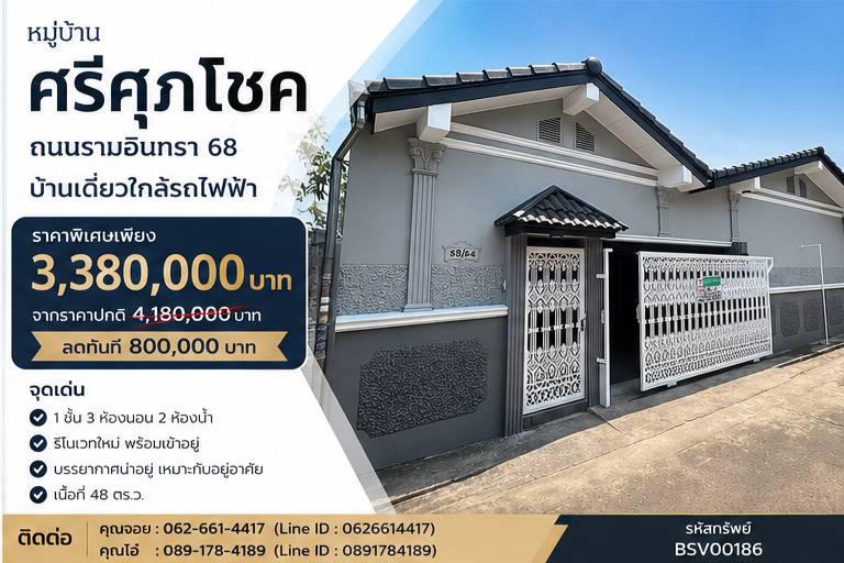 💸 บ้านพร้อมอยู่ ราคานี้คุ้มมาก! ลดจริง 800,000 บาท  🏠หมู่บ้านศรีศุภโชค ถนนรามอินทรา 68 1