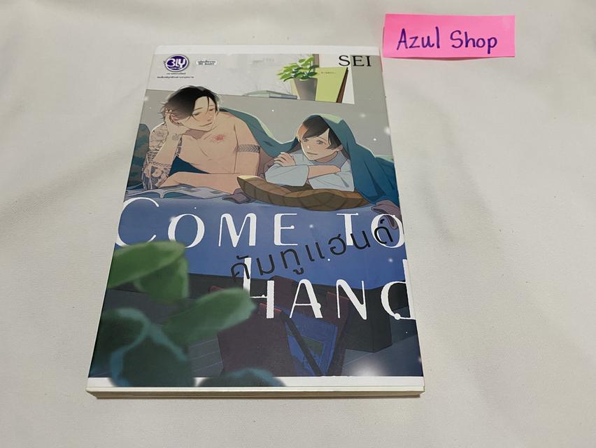 🍒มังงะวาย : Come to hand (เล่มเดียวจบ)
