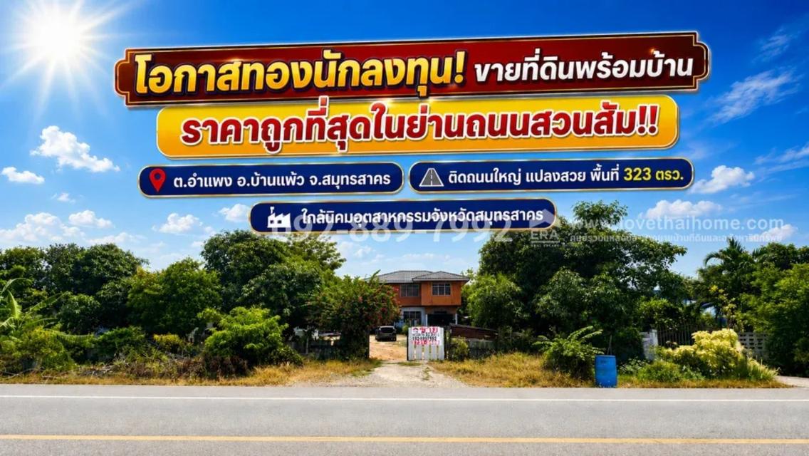 ขายที่ดินแถมสิ่งปลูกสร้าง ถนนสวนส้ม อำแพง สมุทรสาคร พื้นที่ 323 ตารางวา แปลงสวย ราคาถูกที่สุดในย่านสวนส้ม! ขายเพียง 7.3 ล้านบาท เท่านั้น 1
