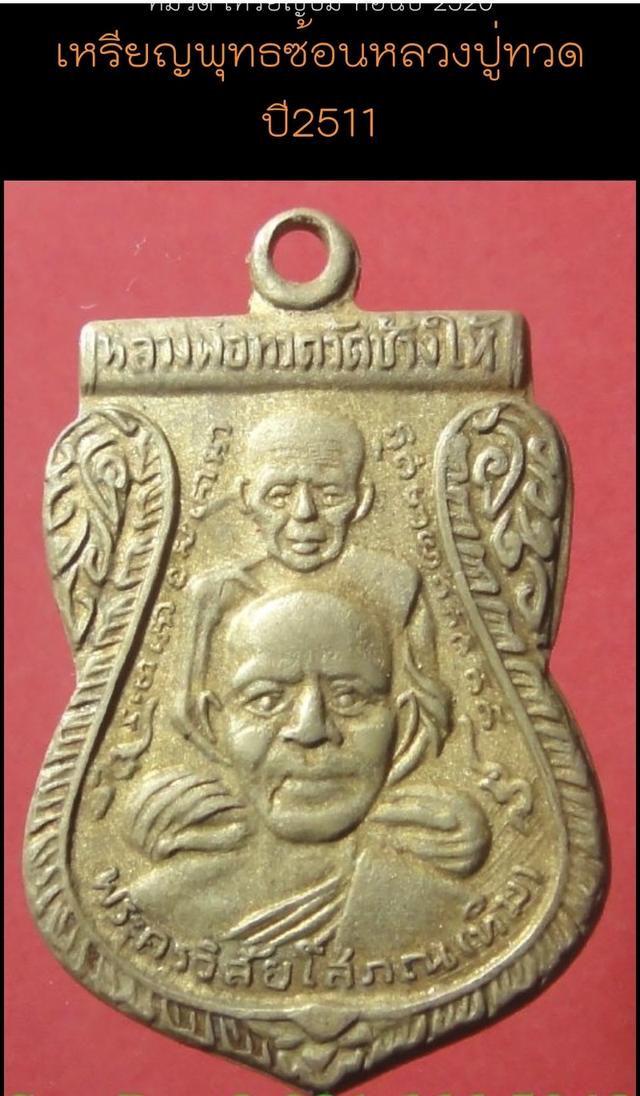 เหรียญพุฒซ้อนหลวงปู่ทวด ปี 2511