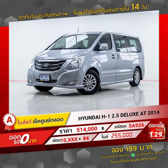 รหัสรถ 5A926 HYUNDAI H1 2.5 DELUXE 2014 2