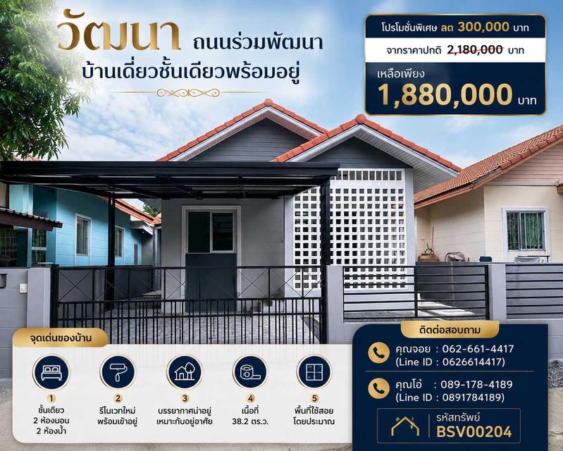 🚨‼️ ดีลเด็ดบ้านเดี่ยวราคาสุดคุ้ม! ลดจุกๆ 3 แสนบาท ‼️🚨  🏡✨ ขายบ้านเดี่ยว 1 ชั้น 38.2 ตร.ว. | ม.วัฒนา ถนนร่วมพัฒนา (หนองจอก-ลำต้อยติ่ง) ✨🏡