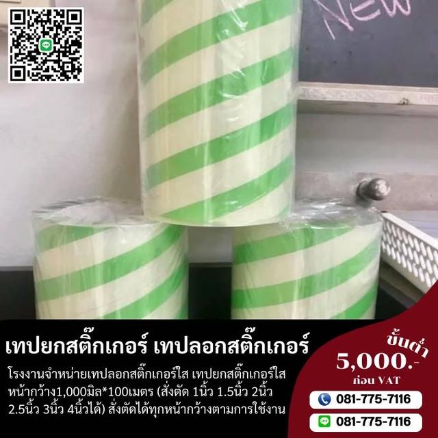 โรงงานขายเทปยกสติ๊กเกอร์ เทปใสลอกสติ๊กเกอร์