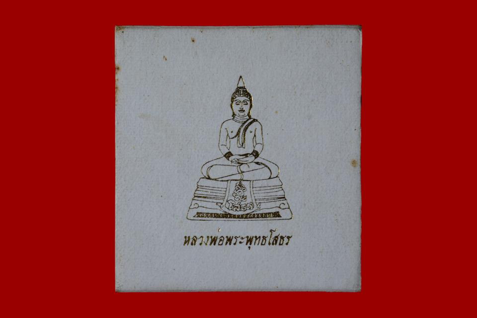 หลวงพ่อพระพุทธโสธร รุ่นชนะภัย-ชัยชนะ รูปย่อยที่ 2