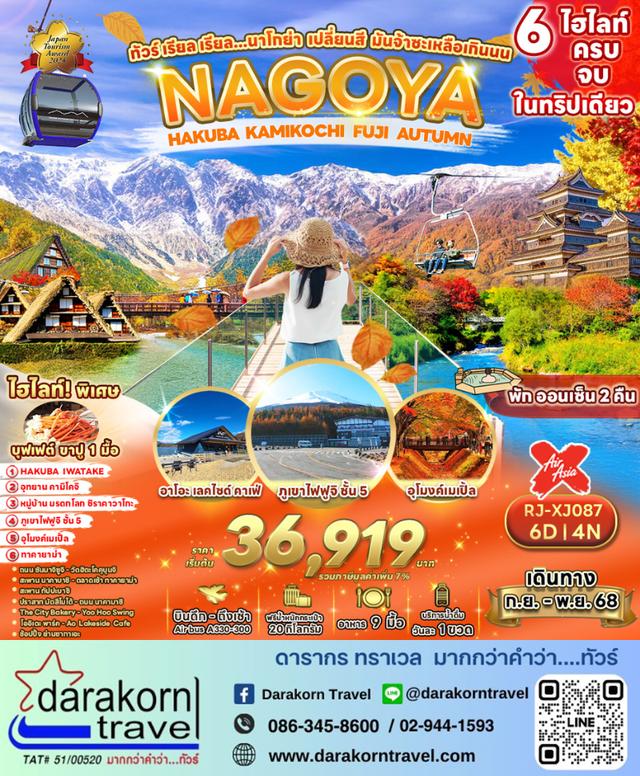 ทัวร์ญี่ปุ่น – ทัวร์ เรียล เรียล…นาโกย่า เปลี่ยนสี มันจ้าซะเหลือเกินนน 6วัน4คืน(XJ)เดือนกันยายน – พฤศจิกายน 2568