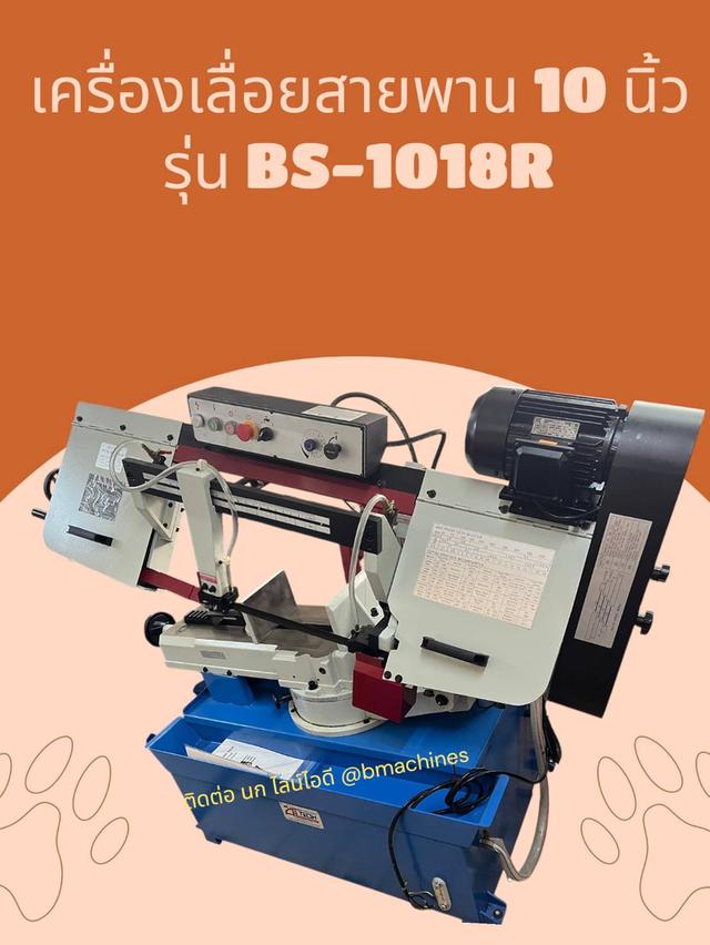 เครื่องเลื่อยสายพาน 10 นิ้ว รุ่น BS-1018R