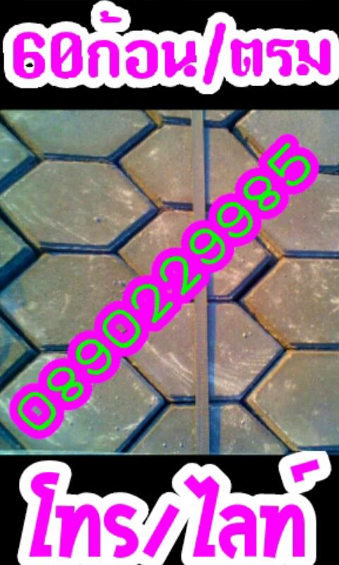 แผ่นปูพื้นตัวหนอน ขอบคันหิน แผ่นปูทางเท้า 0890229985 รูปที่ 6