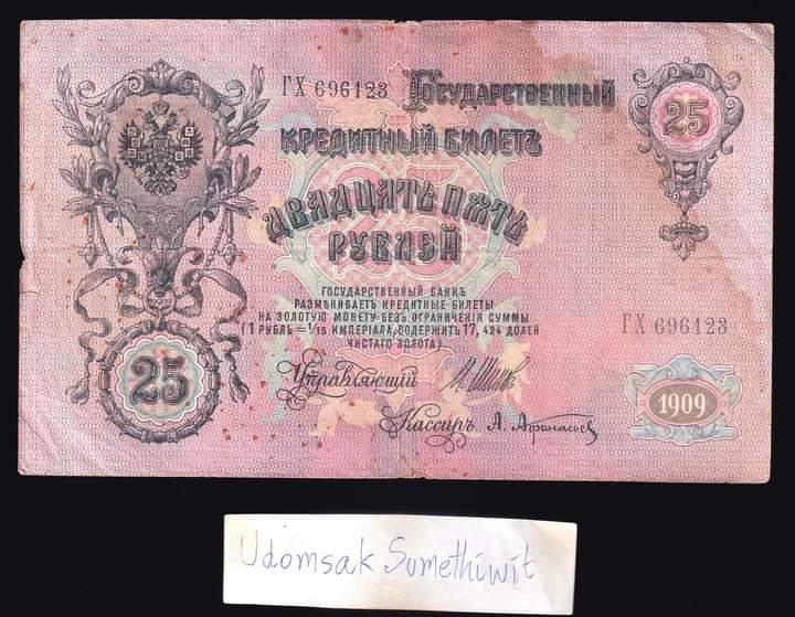 ธนบัตร Russia  25 Ruble 1909 2