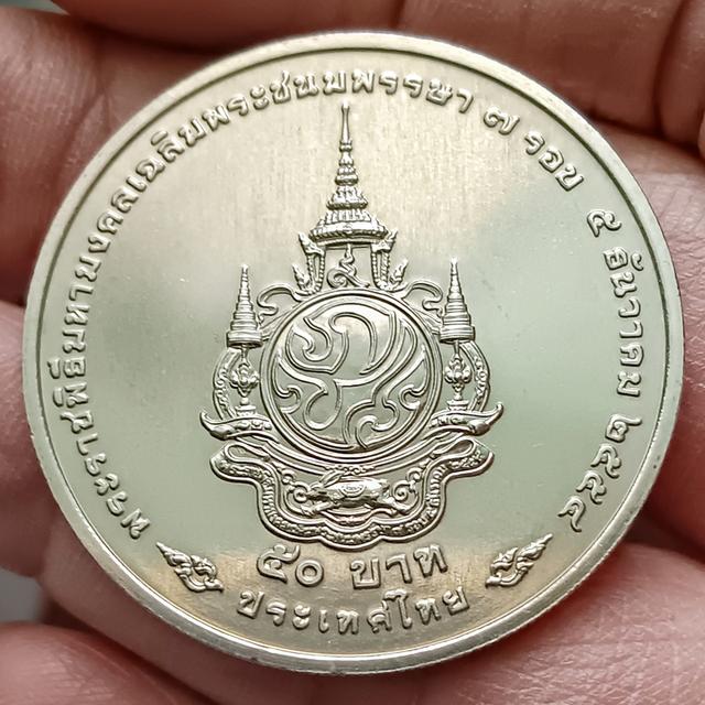 เหรียญ 50 บาท วาระ ที่ระลึก เฉลิมพระชนมพรรษาครบ 7 รอบ ร9 ปี2554 ไม่ผ่านใช้ (ราคาต่อ 1 เหรียญ)มี 2