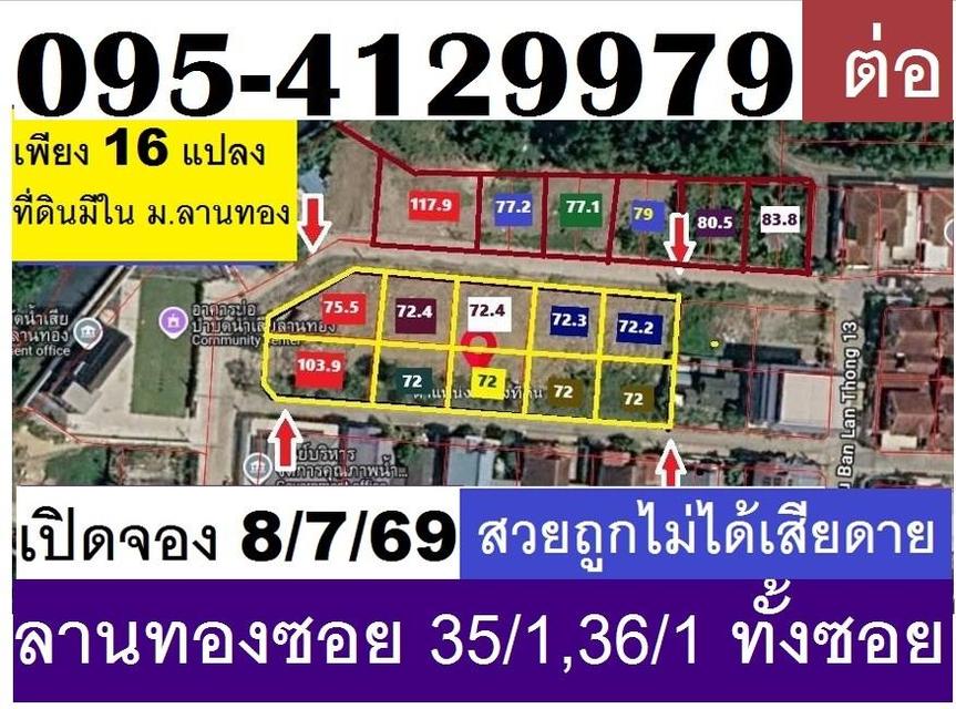 ขายที่ดินจัดสรร 195 ตารางวาแปลงเสมือนอยู่แจ้งวัฒนะ ทิศใต้ แต่หน้าติดถนนถึง 41 เมตรสร้างบ้านใหญ่ ม.ลานทอง มีถนนไฟฟ้า ประปาพร้อมแต่มีลักษณะหมู่บ้านใหญ่ 10