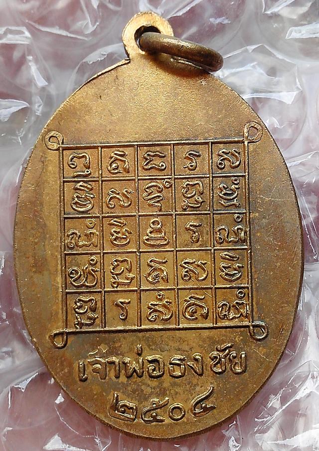 เหรียญเจ้าพ่อธงชัย ปี 2504 รูปที่ 2