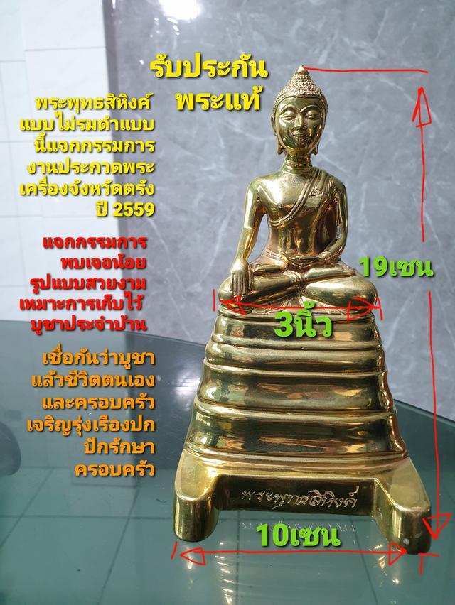 พระบูชาพระพุทธสิหิงค์หน้าตัก 3 นิ้วแจกกรรมการในงานประกวดพระเครื่องจังหวัดตรังปี 59 สภาพสวยไม่ผ่านการใช้ตอกโค๊ตหมายเลขชัดเจนรับประกันพระแท้